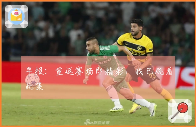 早报：重返赛场即精彩，我已观看此集