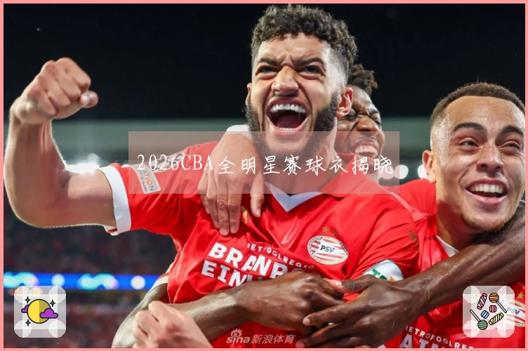 2026CBA全明星赛球衣揭晓