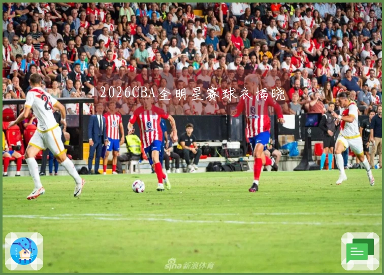 2026CBA全明星赛球衣揭晓